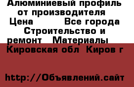 Алюминиевый профиль от производителя › Цена ­ 100 - Все города Строительство и ремонт » Материалы   . Кировская обл.,Киров г.